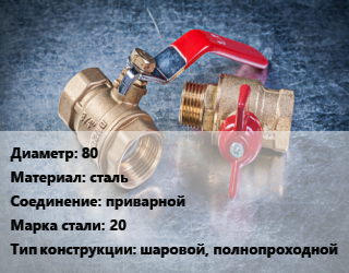 Кран металлический 80 сталь приварной Сталь: 20 шаровой, полнопроходной, вода, пар, газ, нефтепродукты, масла, Ру25, КШП, шт цена от 3137 Тг / шт, где купить, условия доставки в Актау и Мангистауской области